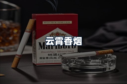 云霄香烟